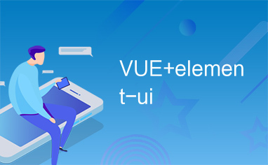 VUE+element-ui