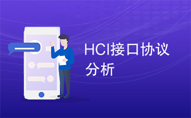 HCI接口协议分析