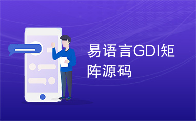 易语言GDI矩阵源码