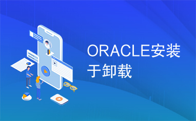 ORACLE安装于卸载