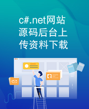 c#.net网站源码后台上传资料下载资料代码徐敬标分享