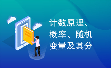 计数原理、概率、随机变量及其分布