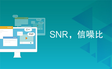 SNR，信噪比