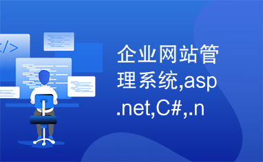 企业网站管理系统,asp.net,C#,.net,网站管理