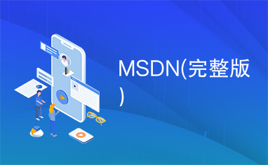 MSDN(完整版）