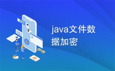 java文件数据加密