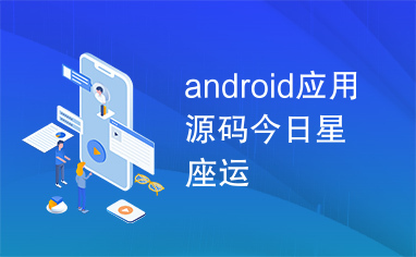 android应用源码今日星座运