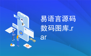 易语言源码数码图库.rar