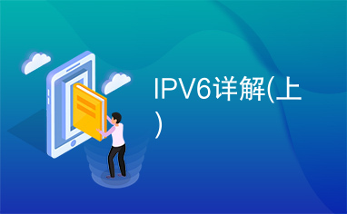 IPV6详解(上)