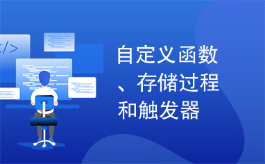 自定义函数、存储过程和触发器