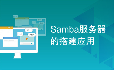 Samba服务器的搭建应用