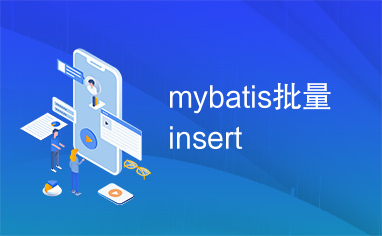 mybatis批量insert