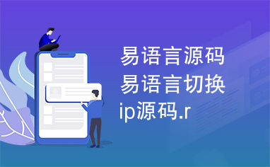 易语言源码易语言切换ip源码.r