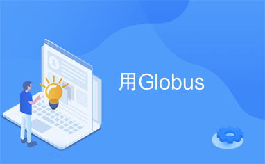 用Globus