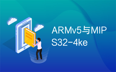 ARMv5与MIPS32-4ke