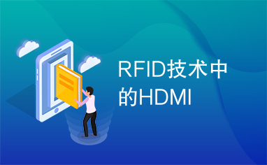RFID技术中的HDMI