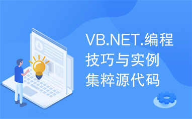 VB.NET.编程技巧与实例集粹源代码,visual