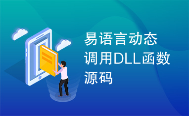 易语言动态调用DLL函数源码