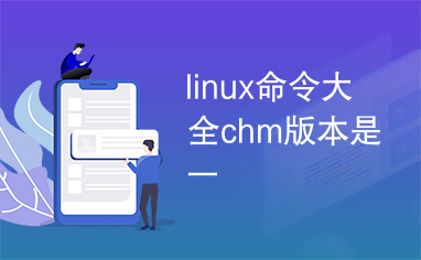 linux命令大全chm版本是一