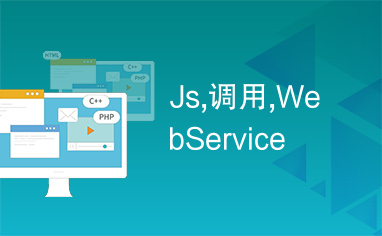 Js,调用,WebService