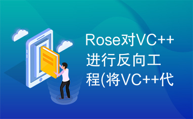 Rose对VC++进行反向工程(将VC++代码生成组件图).