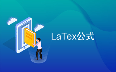 LaTex公式
