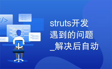 struts开发遇到的问题_解决后自动删除.rar