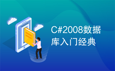 C#2008数据库入门经典