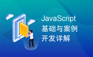 JavaScript基础与案例开发详解