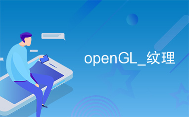 openGL_纹理