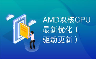 AMD双核CPU最新优化（驱动更新）