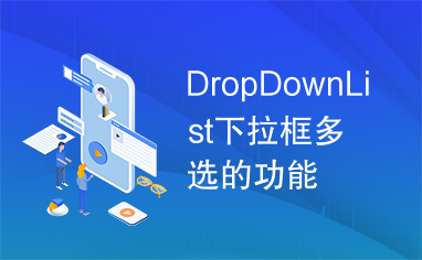DropDownList下拉框多选的功能