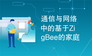 通信与网络中的基于ZigBee的家庭智能系统设计
