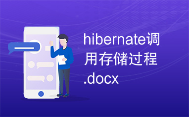 hibernate调用存储过程.docx