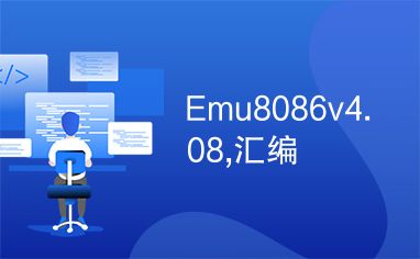 Emu8086v4.08,汇编