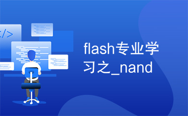 flash专业学习之_nand