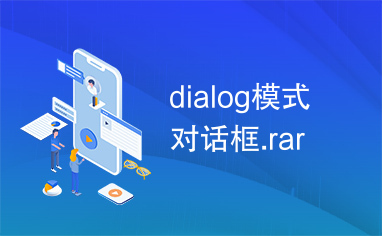 dialog模式对话框.rar