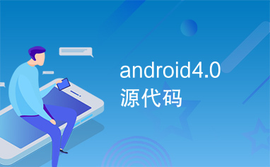 android4.0源代码