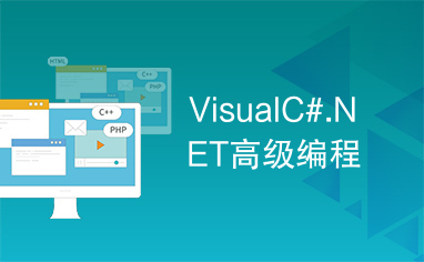 VisualC#.NET高级编程