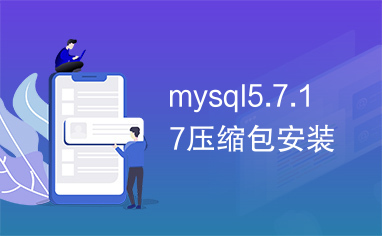 mysql5.7.17压缩包安装