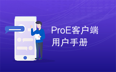 ProE客户端用户手册