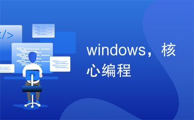 windows，核心编程