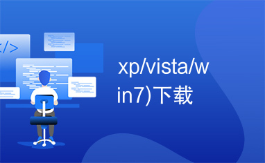 xp/vista/win7)下载