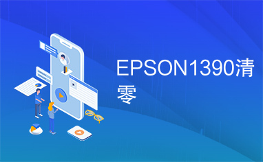 EPSON1390清零