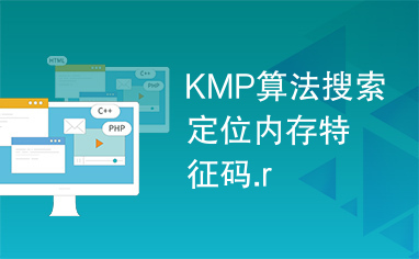 KMP算法搜索定位内存特征码.r