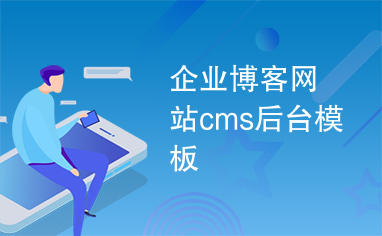 企业博客网站cms后台模板