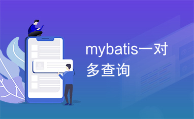 mybatis一对多查询