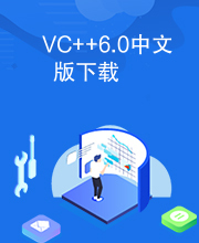 VC++6.0中文版下载