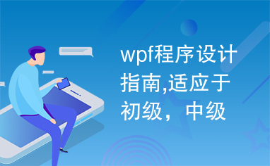 wpf程序设计指南,适应于初级，中级，高级程序员的开发工具书