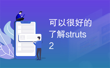 可以很好的了解struts2